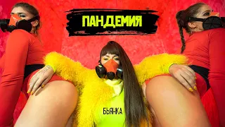 Бьянка - Пандемия (Премьера песни, 2020)