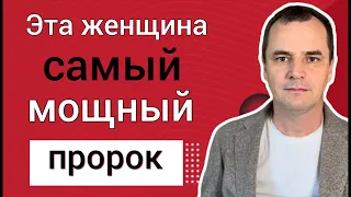 Проповедь: эта женщина-пророк, послужила очень сильно Богу!