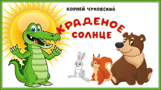 Краденое Солнце  Чуковский  Сказки на ночь Мультик для детей  Bedtime stories  A cartoon for child