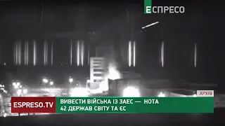 Вивести війська із ЗАЕС – нота 42 держав світу на ЄС