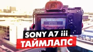 SONY A73/A7III КАК СДЕЛАТЬ ТАЙМЛАПС РЕЖИМ S&Q И ИНТЕРВАЛЬНАЯ СЪЁМКА ВИДЕОУРОК