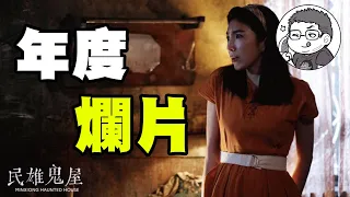 【民雄鬼屋】本年度暫定最難看的國產恐怖片｜杏林醫院的地位要不保了嗎?!｜DA的動影漫聊