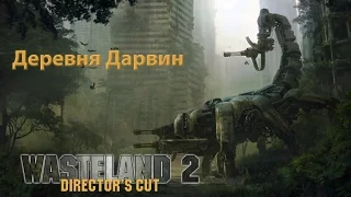 Wasteland 2: Director's Cut 1080p60 "Деревня Дарвин"