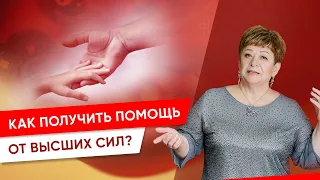 Как получить помощь от Высших сил?