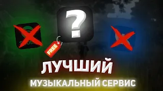 ГДЕ СЛУШАТЬ МУЗЫКУ В 2022 БЕСПЛАТНО ?  ВЫ ЭТО ИСКАЛИ ! ЛУЧШИЙ МУЗЫКАЛЬНЫЙ СЕРВИС !