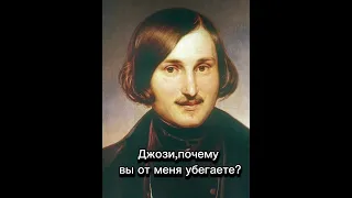 И Пушкин спрашивает:Гоголь а где мопс ?,также Гоголь:спит..,идея не моя..