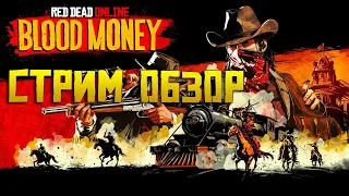 Обзор обновления Red Dead Online | Blood Money / Кровавые деньги