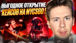 🍓 СОЧНАЯ ХАЛЯВА на MYCSGO - ЛУТАЕМ КРУТЫЕ ПУШКИ | Бесплатные Скины CS GO | Сайты с Халявой CS GO