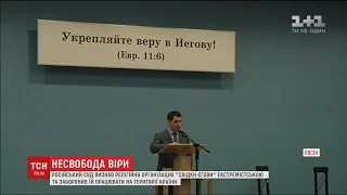 Суд РФ заборонив релігійній організації "Свідки Єгови" діяльність на території країни