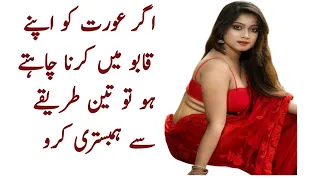 if you want to control a women then do .urdu quotes.heart touching quotes.#lovestatus #moral stories