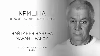 Е.М. Чайтанья Чандра Чаран прабху (Алматы. 03.04.2020 утренняя лекция)