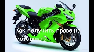 Как получить права на мотоцикл? Как открыть категорию А?