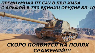 ★WOT НОВОСТИ 2020★  ПРЕМИУМНАЯ ПТ САУ 8 ЛВЛ ИМБА ИСУ-152 К С БЛ-10 ПОЯВИТСЯ В ОБНОВЛЕНИИ 1.9★