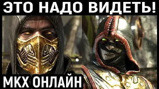 MKXL ОНЛАЙН - ВЫ ДОЛЖНЫ ЭТО УВИДЕТЬ! КРАСИВЕЙШИЕ МАТЧИ! - Mortal Kombat X / Мортал Комбат Х