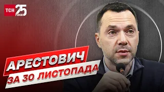 Арестович за 30 листопада: Росія воює за ціну поразки! Путін розуміє, що програв!