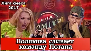 Лига смеха 2017 ОБЗОР. Полякова сливает команду Потапа первая 1/8 третьего сезона.