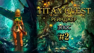 Рейнджер на эпосе. #2 [Titan Quest: Ragnarok + Atlantis] (охота + природа)