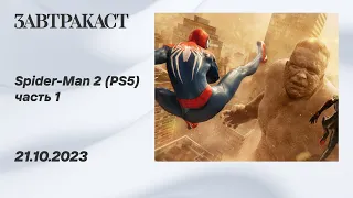 Spider-Man 2 (PS5) - часть 1 - стрим Завтракаста