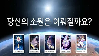 [타로카드] 당신의 소원은 이뤄질까요?🙏🌟🙌