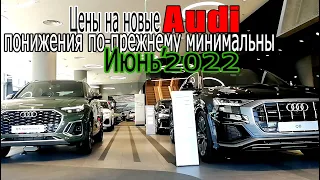 Понижения РРЦ по-прежнему минимальны | Цены на новые Audi (июнь 2022)