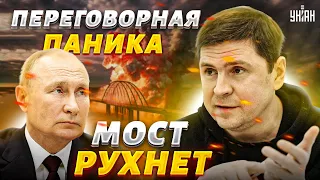 🔥Переговорная паника Москвы! Путин умоляет остановить ВСУ. Крымский мост рухнет - Михаил Подоляк