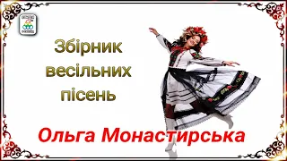 Ольга Монастирська. Збірка весільних пісень. Українські пісні.