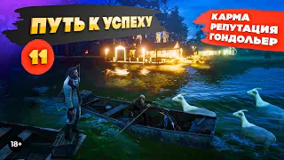 RDR 2. Карма, репутация, гондольер. Путь к успеху #11