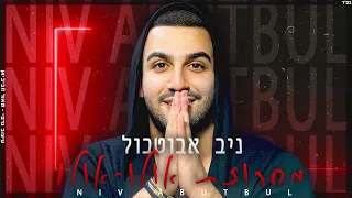 ניב אבוטבול - מחרוזת אולו אולו 2022 ♫  ( Prod. By Dan Samara) Niv Abutbul Medley Olu Olu