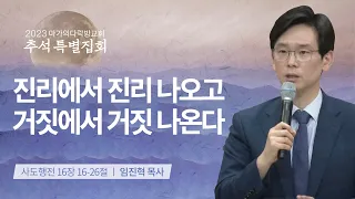 [임진혁 목사] 진리에서 진리 나오고 거짓에서 거짓 나온다 | 추석특별집회 | 2023.09.29