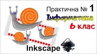 Інформатика 6 клас. Практична робота №1. Векторна графіка. (українською)