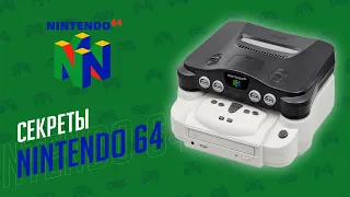 СЕКРЕТЫ NINTENDO 64 - ЭЧ2D