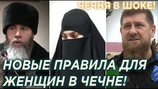 ЧЕЧНЯ В ШОКЕ! КАДЫРОВ ВВОДИТ НОВЫЕ ПРАВИЛА ДЛЯ ЖЕНЩИН, МЕЖИЕВ ВЫСТУПИЛ С 3АПРЕТОМ