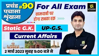 UP Static GK & GS | प्रचंड पचासा #90 | UPSI/SSC GD & UPSSSC All Exams | Impt. MCQ | Surendra Sir