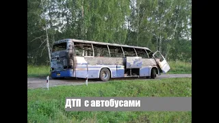 Подборка ДТП с автобусами (общественный транспорт)