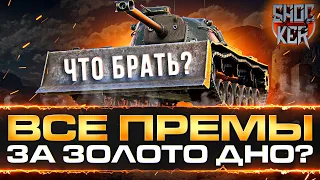 ЭТИ ПРЕМИУМ ТАНКИ 8 УРОВНЯ ЛУЧШИЕ ЗА ЗОЛОТО WORLD OF TANKS