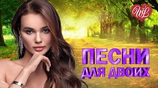 ПЕСНИ ДЛЯ ДВОИХ ВСПОМИНАЙ ♥ КРАСИВЫЕ ПЕСНИ ПРО ЛЮБОВЬ WLV ♥ МУЗЫКА ЛЮБВИ ♥ LOVE STORY ♫