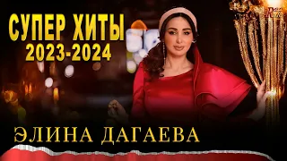 Супер ХитЫ! Элина Дагаева 2024