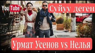 Урмат Усенов Нелья..суйуу деген