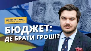 Бюджет: де брати гроші, чи існує план Б?