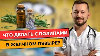 ПОЛИПЫ желчного пузыря. Можно ли вылечить и когда удалять желчный?