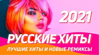 РУССКИЕ ХИТЫ 🇷🇺 РУССКИЕ РЕМИКСЫ ⚡️ТОП МУЗЫКА ⚡️Клубная музыка в машину 🔈