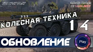 Колесная техника! ОБЩИЙ ТЕСТ 1.4! Многопоточность!