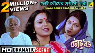 Choto Bouer Prosongsa Kora | Dramatic Scene | Devika | Sandhya Roy | Kali Banerjee