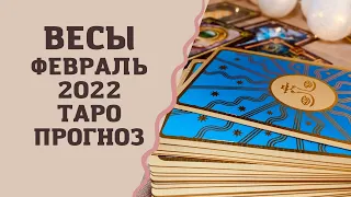 Весы - Таро прогноз на февраль 2022 года : любовь, работа, финансы