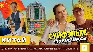 КАК ИЗМЕНИЛСЯ СУЙФЭНЬХЕ? ВЕРНУЛИСЬ В КИТАЙ СПУСТЯ 5 ЛЕТ. Максим, магазины, кафе, цены, что купить?