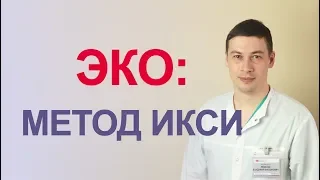 Что такое ИКСИ? Эмбриологический этап в программе ЭКО