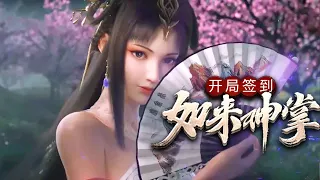 《开局签到如来神掌》完整版 | 妩媚又妖娆，性感又可爱，这是我能看的吗？  #热血 #玄幻 #美女 #action #animation #热血