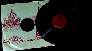 Грампластинка 78 об/мин. Капиталина Лазаренко - Песня Мейбл/Может быть. 1956