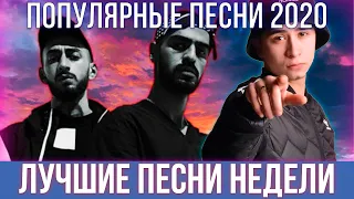 ХИТЫ НЕДЕЛИ | ПОПУЛЯРНЫЕ ПЕСНИ 2020