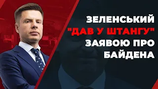 Брифінг Зеленського свідчить про відсутність успіху на зустрічі у Парижі / ГОНЧАРЕНКО